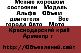 Меняю хорошом состоянеи › Модель ­ Альфа › Объем двигателя ­ 110 - Все города Авто » Мото   . Краснодарский край,Армавир г.